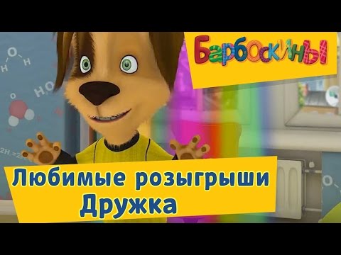 Видео: Барбоскины -🔥 😂 Любимые розыгрыши Дружка😆 🔥 Сборник 2017 года