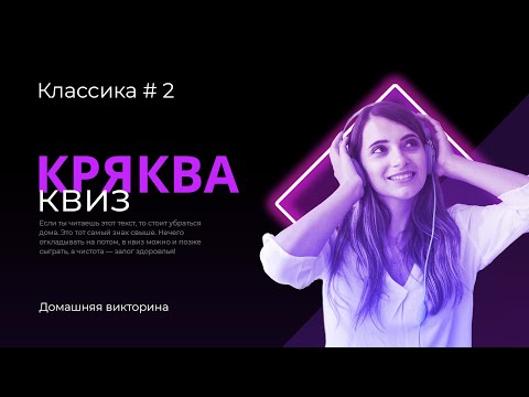 Видео: КРЯКВА КВИЗ КЛАССИКА #2 — Викторина на логику и эрудицию