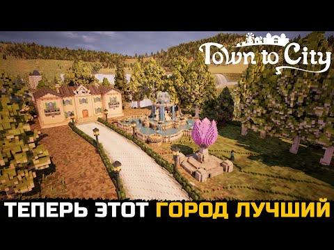 Видео: ГОРОД КОТОРЫЙ РАДУЕТ ГЛАЗ - Town To City №10