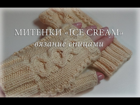 Видео: МИТЕНКИ "ICE CREAM"  спицами/Экспресс МК/Вязание узора