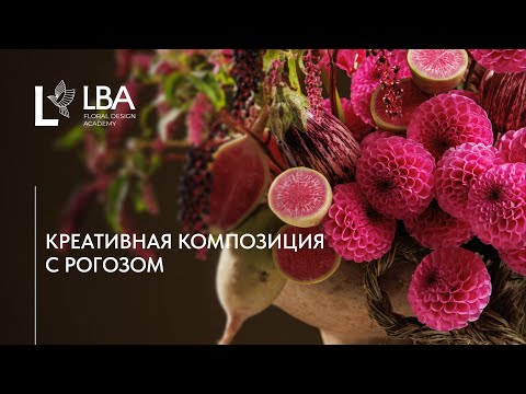 Видео: ЧЕСАНЫЙ РОГОЗ, РЕДЬКА И БАКЛАЖАНЫ: ЦВЕТОЧНАЯ КОМПОЗИЦИЯ ИЗ СПИСАНИЯ | МАСТЕР-КЛАСС LBA