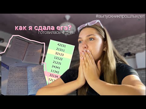 Видео: как я сдала егэ 2023? | общага | *готовилась 4 дня* 🥴 реакция + результат