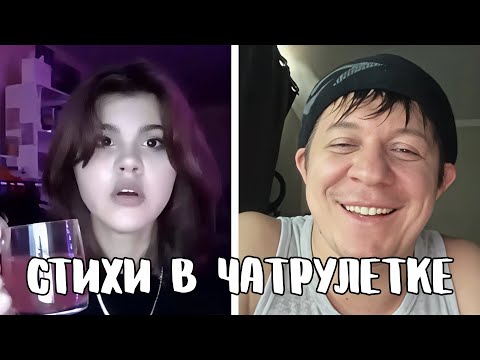 Видео: Согласилась выйти замуж, услышав стихи // Дмитрий Кравченко читает стихи в чатрулетке