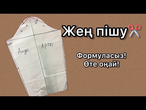 Видео: Жең пішу. Формуласыз өте оңай жең пішу. Построение рукава по пройме.