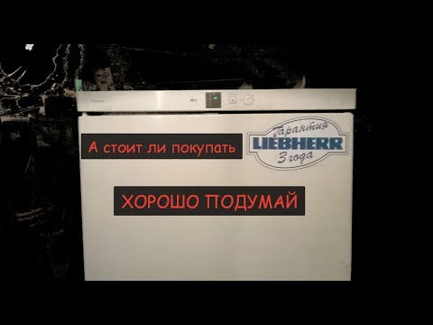 Видео: Либхер – Какие тараканы и можно ли покупать холодильник Liebherr