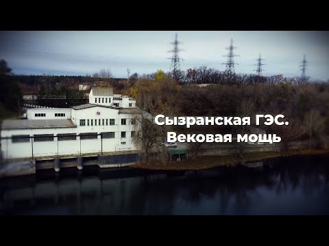 Видео: Сызранская ГЭС. Вековая мощь