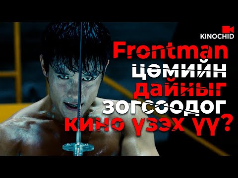Видео: #kino EPIC Кино ярьж өгье... ЭЦСИЙН НАЙДВАР нь манай FRONTMAN "GIJOE RETALIATION 2013"