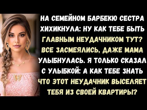 Видео: На семейном барбекю сестра усмехнулась: Ну как тебе быть главным неудачником здесь? А я только
