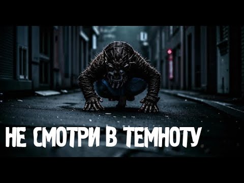 Видео: НЕ СМОТРИ В ТЕМНОТУ. Страшные. Мистические. Творческие истории. Хоррор