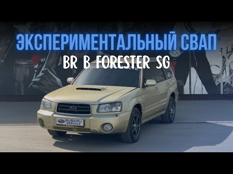 Видео: ЭКСПЕРИМЕНТАЛЬНЫЙ СВАП / Legacy BR в Subaru Forester SG
