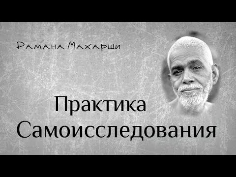 Видео: Практика самоисследования - Рамана Махарши