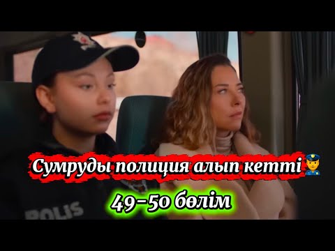 Видео: Жүректегі мұз 49-50 бөлім.СУМРУДЫ ПОЛИЦИЯ АЛЫП КЕТТІ