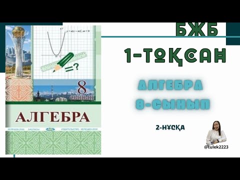 Видео: Алгебра 8-сынып бжб 1-тоқсан. 8-сынып алгебра бжб 1-тоқсан
