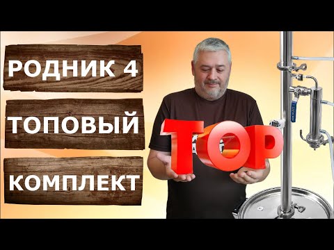 Видео: Самогонный аппарат Родник 4 в максимальной комплектации. Вторая перегонка.