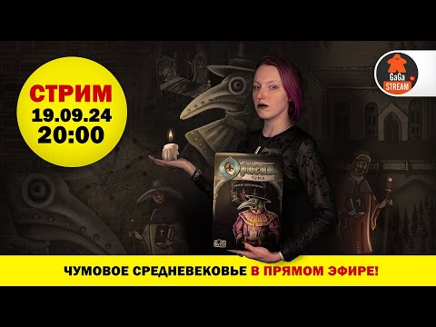 Видео: Стрим по Орлеану с дополнением Чума