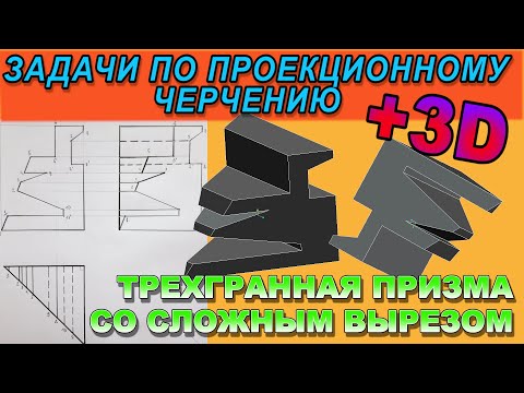 Видео: ПРОФИЛЬНАЯ ПРОЕКЦИЯ ПРИЗМЫ С ЛИНЕЙНЫМ СЛОЖНЫМ ВЫРЕЗОМ. Проекционное черчение.