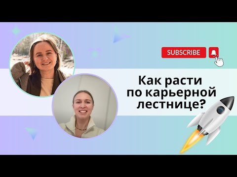 Видео: Как расти по карьерной лестнице | Работа в Финляндии