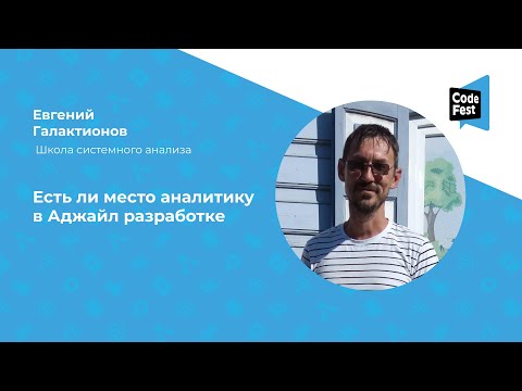 Видео: Евгений Галактионов. Есть ли место аналитику в Аджайл разработке