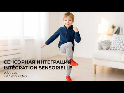 Видео: Сенсорная интеграция. Новые перспективы для собственного развития. RUS/FR/ENG