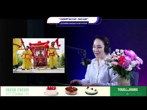 Видео: Хавирган сар - Лао Шө - ДЭЛХИЙН ШИЛДЭГ 50 ӨГҮҮЛЛЭГ
