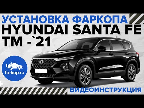 Видео: Обзор и установка фаркопа Hyundai Santa Fe под американский квадрат с системой антистук TowRus