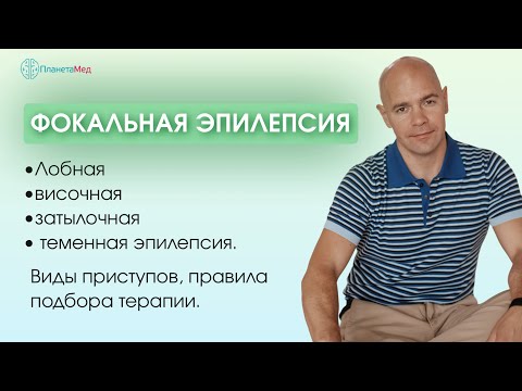 Видео: Фокальная эпилепсия.