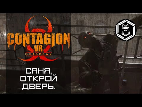Видео: CONTAGION VR OUTBREAK. Прохождение. Часть 1.
