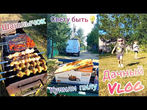 Видео: Дачный VLOG🏡Что со светом💡?Купили бензопилу🤗Завалили дерево🌳 Жарим шашлычок🍖