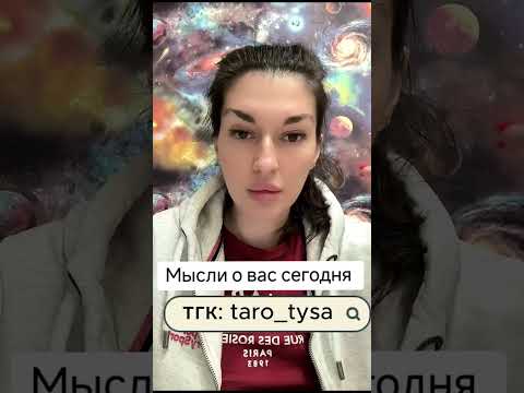Видео: Мысли о вас сегодня?