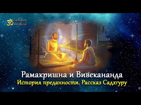Видео: Рамакришна и Вивекананда. История преданности | Рассказ Садхгуру