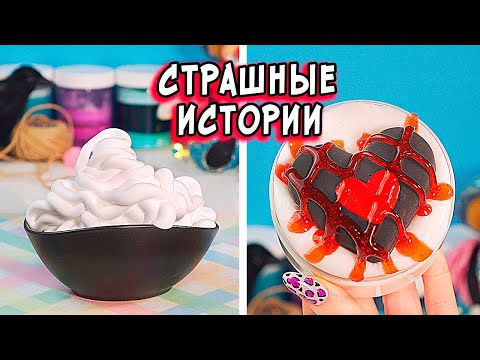 Видео: Живая кукла и СТРАШНЫЕ истории со слаймами. СТРАШИЛКИ и слаймы