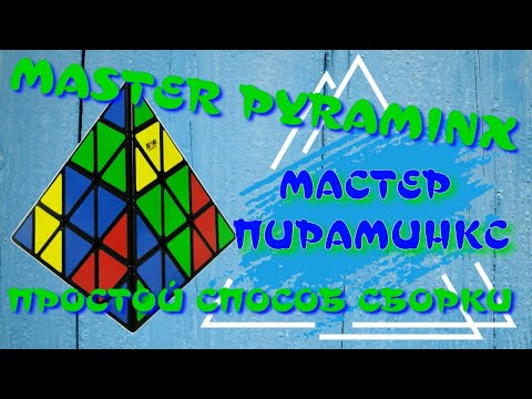 Видео: МАСТЕР ПИРАМИНКС КАК СОБРАТЬ | MASTER PYRAMINX | ПИРАМИДКА 4Х4 | ПРОСТОЙ СПОСОБ СБОРКИ