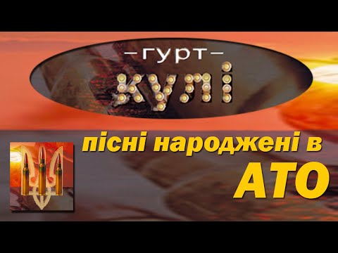 Видео: Гурт Кулі. Пісні народжені в АТО.