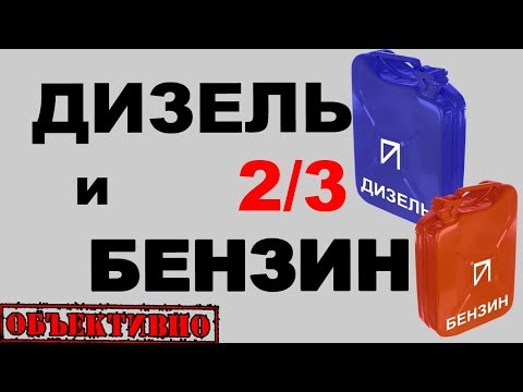 Видео: Дизель или бензин. Эксплуатация и экономия