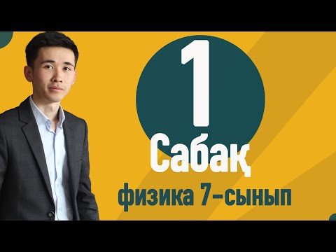 Видео: 1-сабақ | Физикалық шамалар және оларды өлшеу. Халықаралық бірліктер  жүйесі.  Si