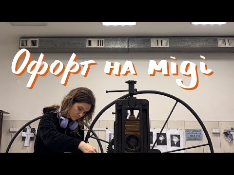 Видео: Як зробити офорт на міді (весь процес)