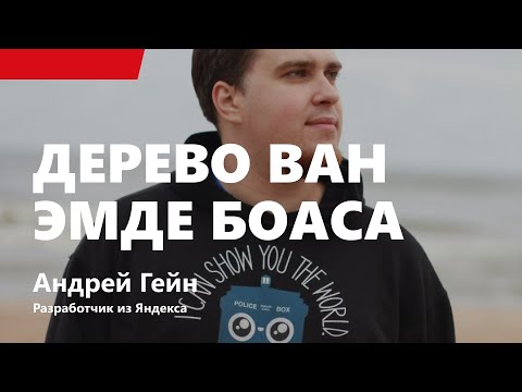 Видео: Лекция 5. Дерево ван Эмде Боаса