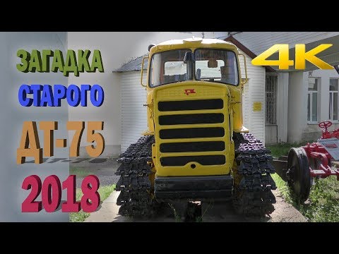 Видео: ЗАГАДКА СТАРОГО ДТ-75 - в чем отличие от самого известного гусеничного трактора ДТ-75?