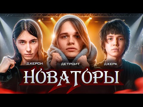 Видео: НОВАТОРЫ В ИНДУСТРИИ (THRILL PILL, SCALLY MILANO, HERONWATER, UNKI)