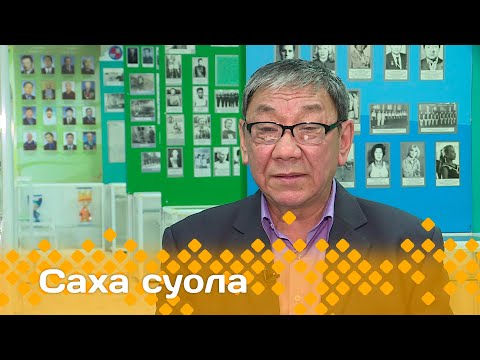 Видео: «Саха суола»  (09.02.24)