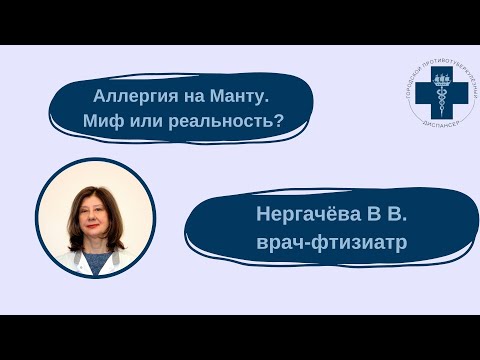 Видео: Аллергия на манту - миф или реальность?