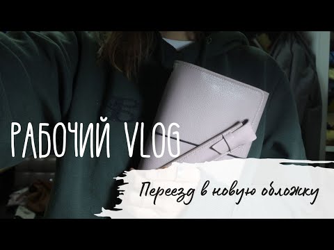 Видео: 37. Сшила себе обложку для блокнота. Переезд в новую обложку.