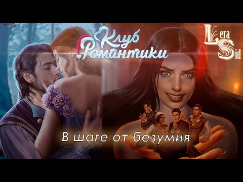 Видео: В ШАГЕ ОТ БЕЗУМИЯ! ШИФР ШЕКСПИРА (1 СЕЗОН 5 и 6 СЕРИИ)