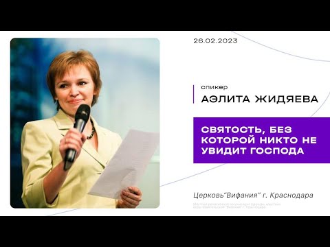 Видео: Жидяева Аэлита "Святость, без которой никто не увидит Господа"   2023 02 26_13:00