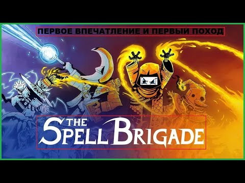 Видео: Самое Начало ► Первое Впечатление ► Первый Поход ► THE SPELL BRIGADE #1