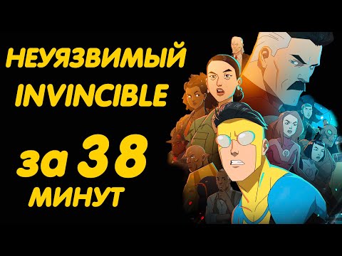 Видео: НЕУЯЗВИМЫЙ 1 СЕЗОН ЗА 38 МИНУТ | INVINCIBLE