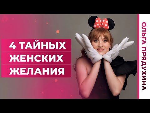 Видео: 4 тайных женских желания.Узнай,как заполучить любую женщину