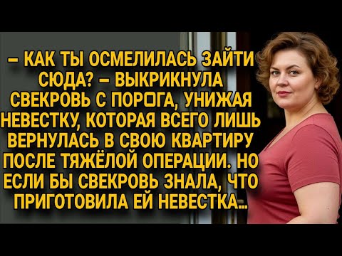 Видео: Свекровь унизила невестку, но её ждал неожиданный ответ от самой невестки…