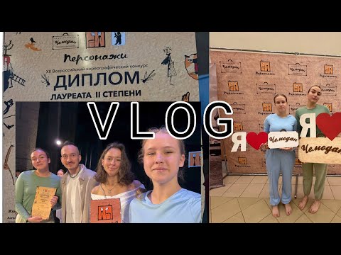 Видео: ВЛОГ С КОНКУРСА. Рина Ри. 