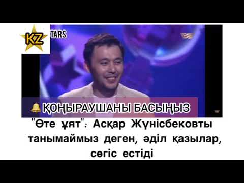 Видео: Өте Ұят😓 АСҚАР ЖҮНІСБЕКОВ ТЫ ТАНЫМАЙМЫЗ ДЕГЕН ƏДІЛ ҚАЗЫЛАР СӨГІС ЕСТІДІ / #Масқара #Ұят #Позор #Шок